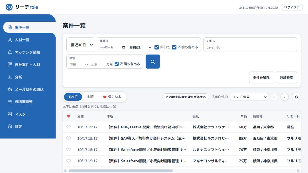 サーチroleの案件一覧の画面。検索条件と、受信日時・件名・会社・単価の一覧