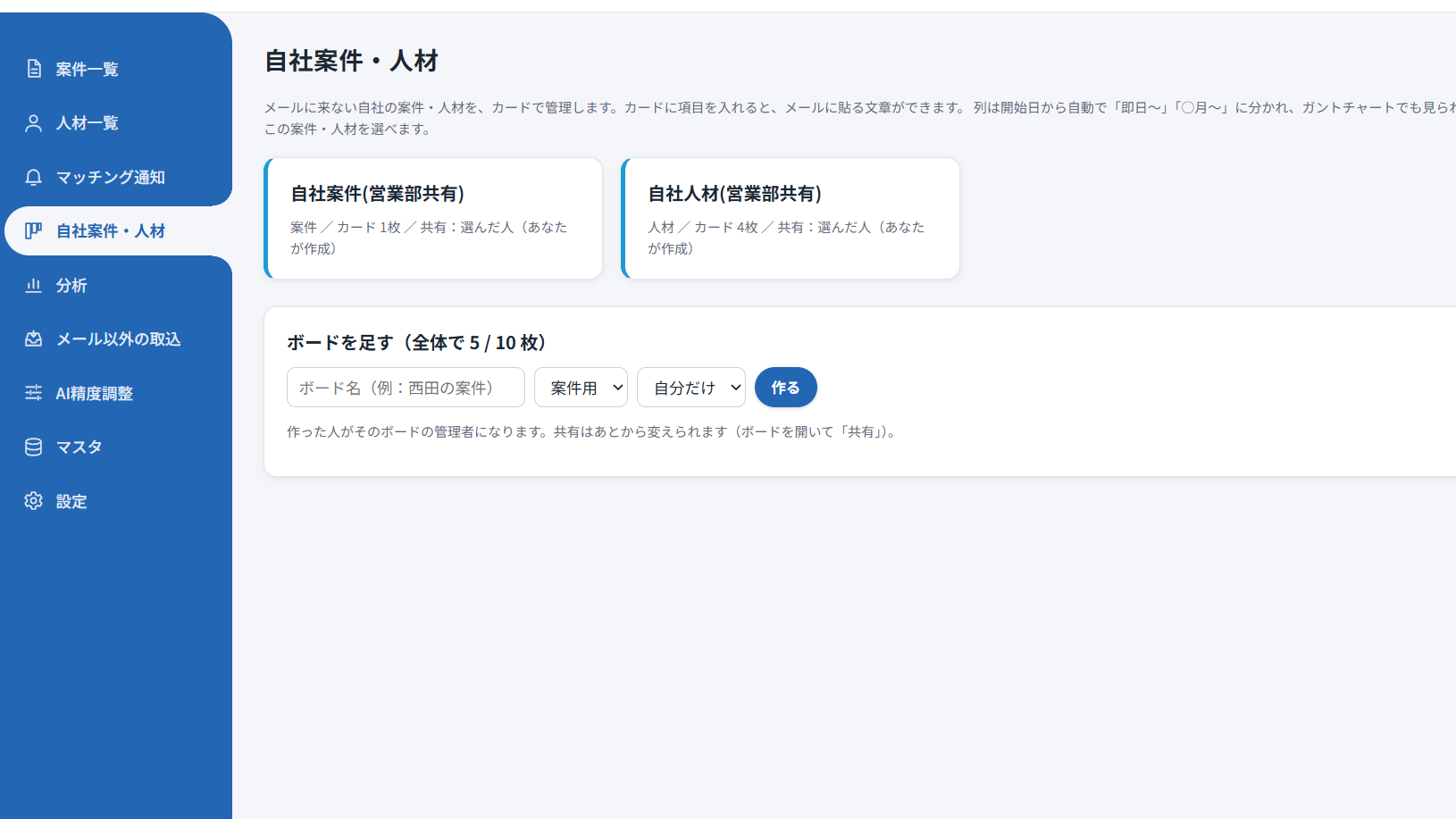 自社案件・人材の画面。営業部で共有する案件と人材のボードと、ボードを足す欄