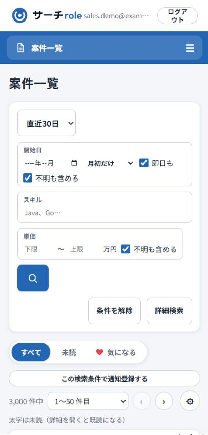 スマホで見たサーチroleの案件一覧の画面